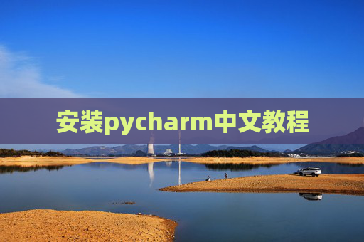 安装pycharm中文教程