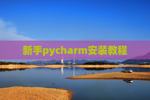 新手pycharm安装教程 新手pycharm安装教程