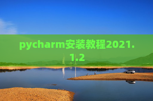 pycharm安装教程2021.1.2